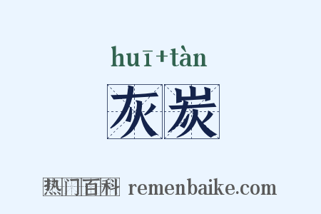 灰炭是什么意思的图片